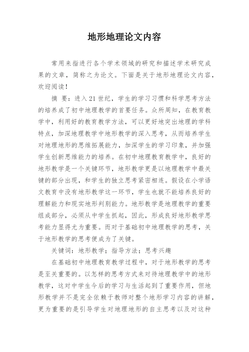地形地理论文内容.docx