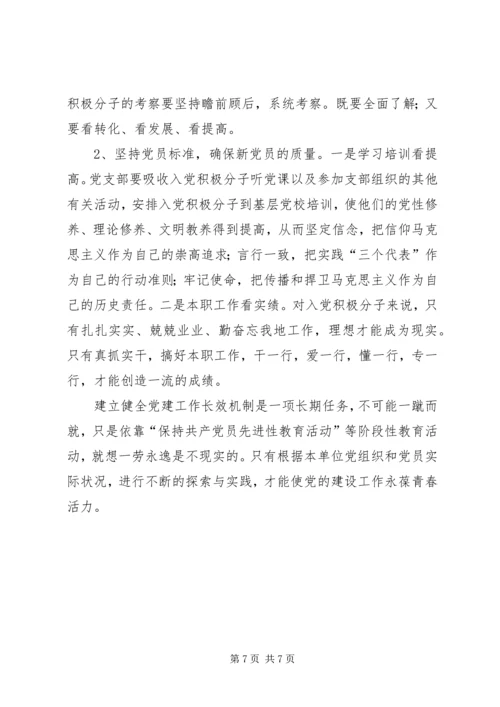建立健全党建工作长效机制的几点探索.docx