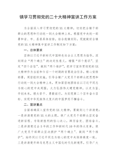 【工作方案】镇学习贯彻党的二十大精神宣讲工作方案.docx