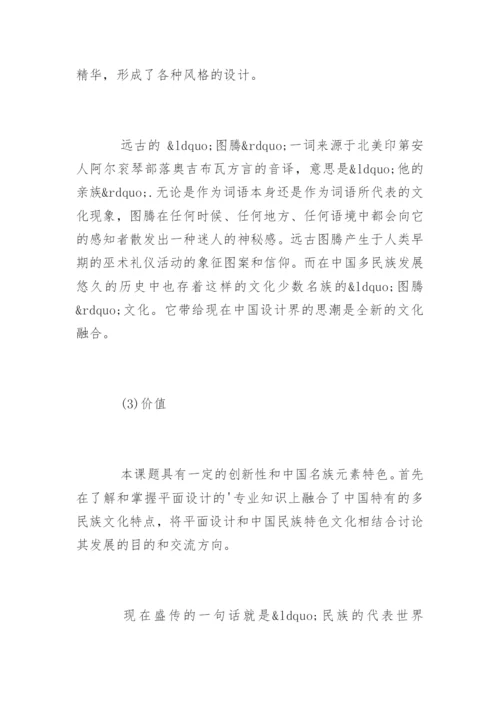 平面设计专业毕业论文开题报告.docx