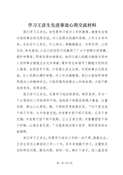 学习王彦生先进事迹心得交流材料 (3).docx