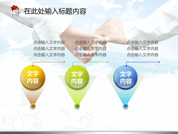 婚庆婚恋结婚典礼生活爱情婚姻PPT模板