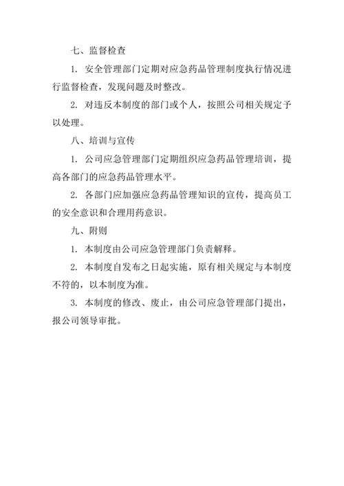 应急药品管理制度