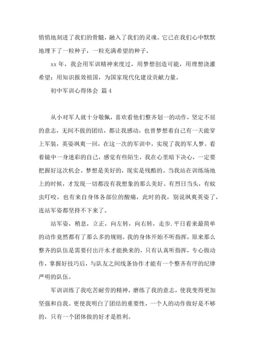 初中军训心得体会汇编十篇.docx