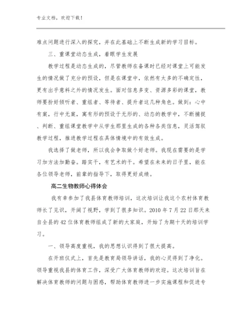 高二生物教师心得体会范文10篇.docx