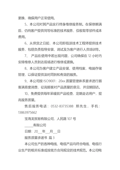 关于服务质量承诺书模板集锦7篇