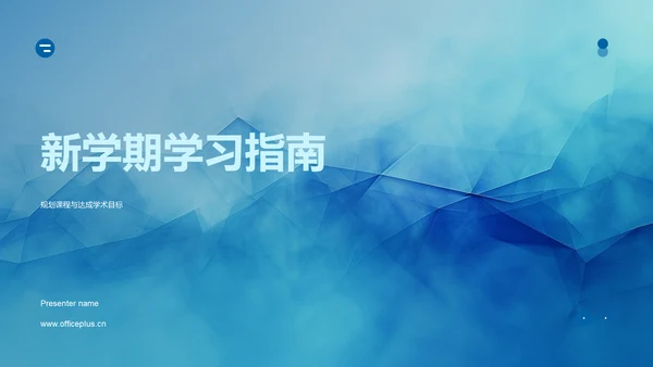 新学期学习指南PPT模板