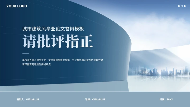 蓝色大气城市建筑毕业论文答辩汇报模板