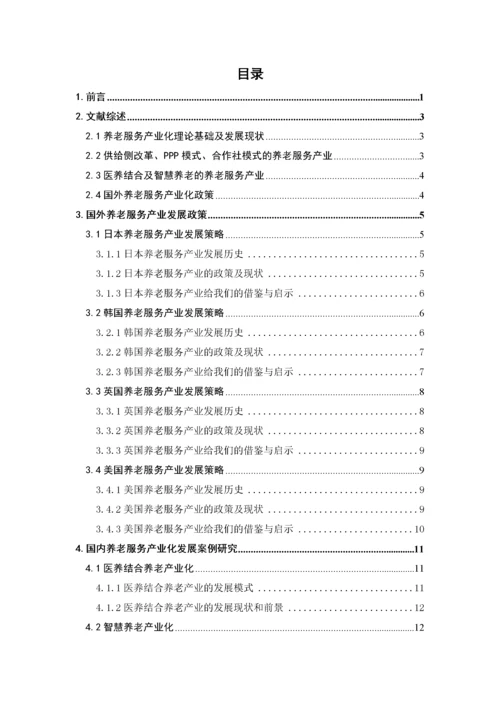 推进养老服务产业化发展的对策研究-郑芊芊（最终稿）.docx