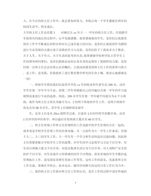精编之大学班主任工作总结范文2.docx