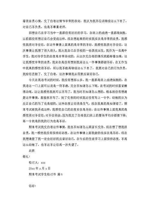 关于期末考试学生检讨书汇编十篇