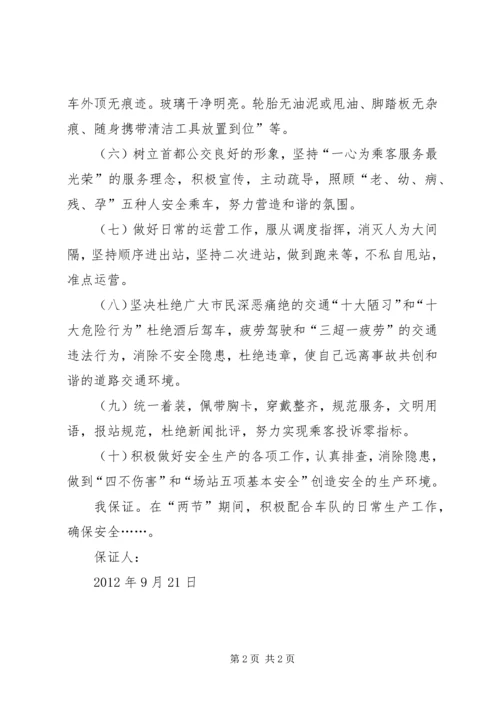 公交春运保证书五篇 (4).docx