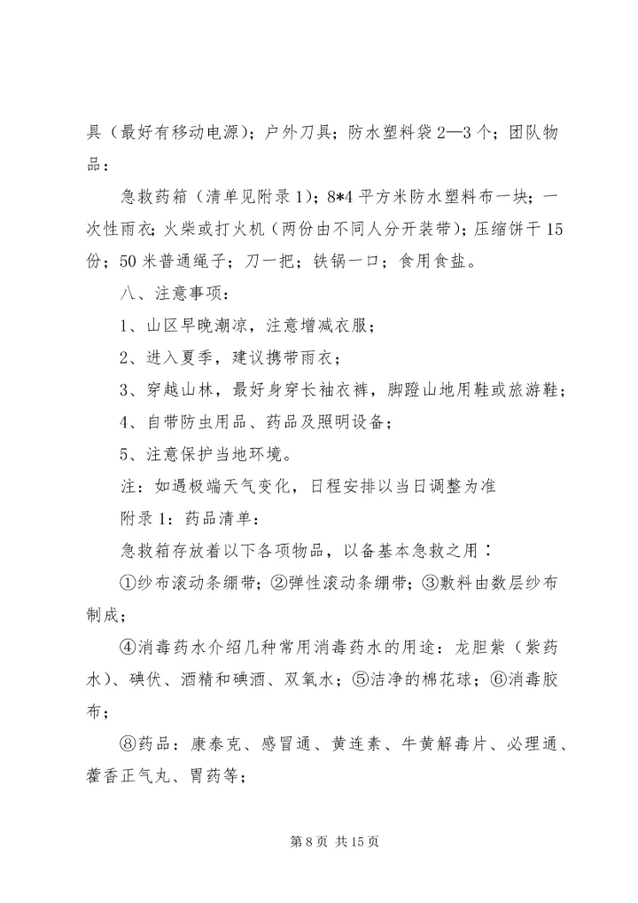 篇一：野外生存计划书.docx