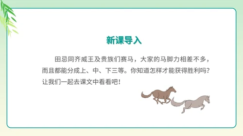 小清新语文五年级下《田忌赛马》课件PPT模板