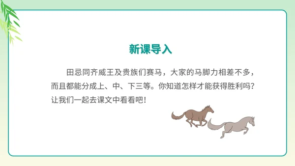 小清新语文五年级下《田忌赛马》课件PPT模板