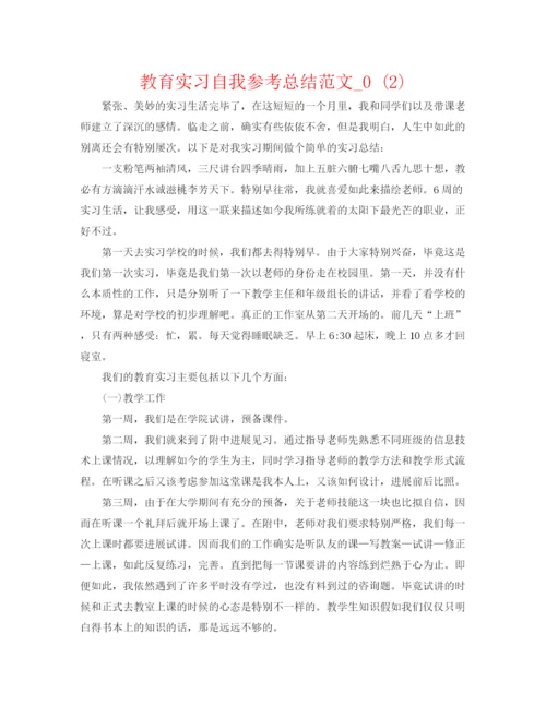 精编之教育实习自我参考总结范文_).docx