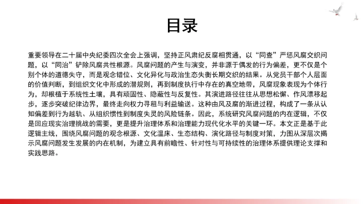 构建风腐同查同治的系统治理格局ppt课件