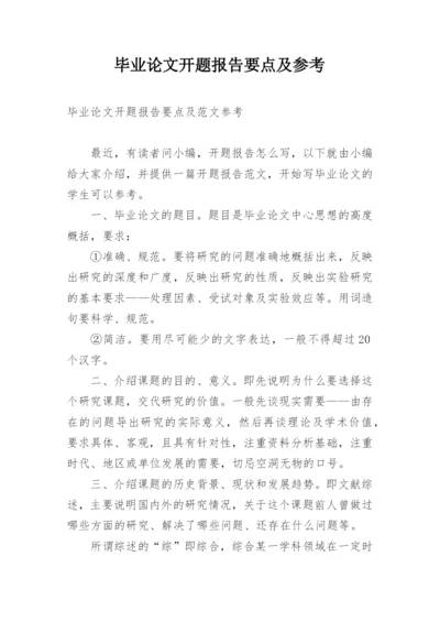 毕业论文开题报告要点及参考.docx