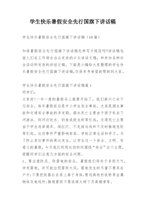 学生快乐暑假安全先行国旗下讲话稿.docx