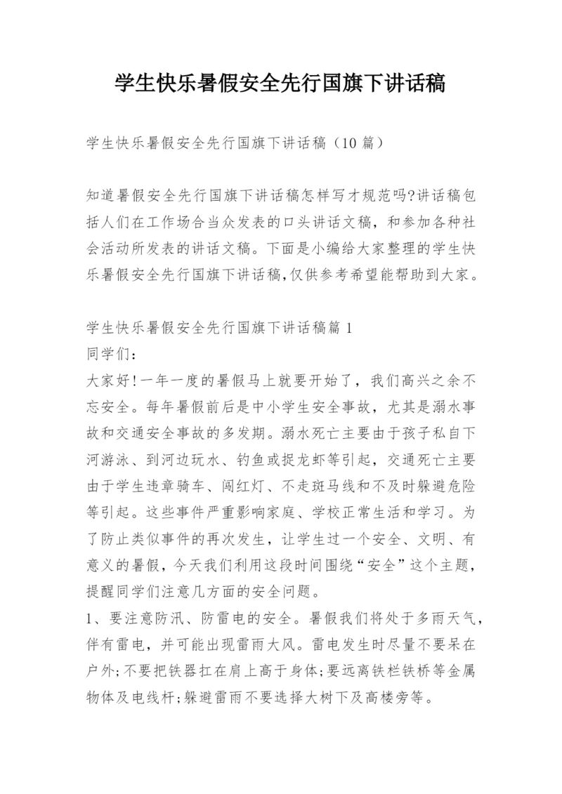 学生快乐暑假安全先行国旗下讲话稿.docx