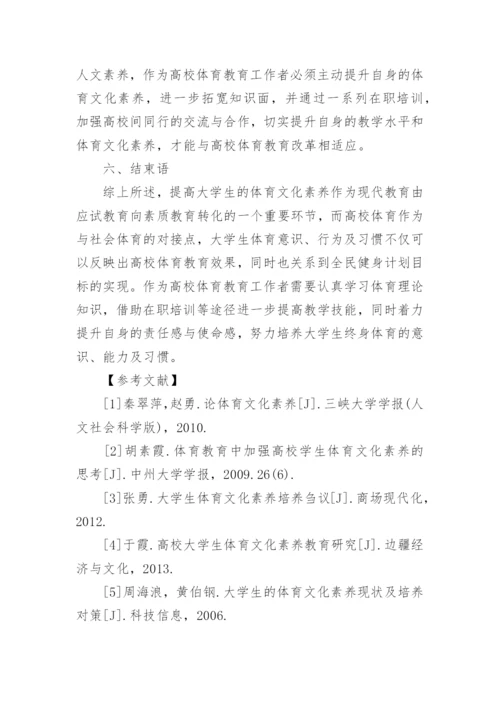 大学生体育文化素养提升策略论文.docx