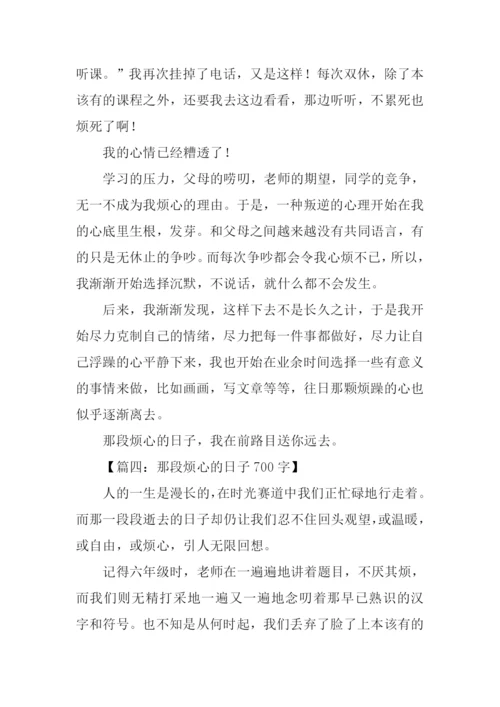 那段烦心的日子700字.docx