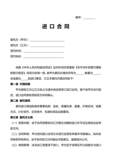 进口合同