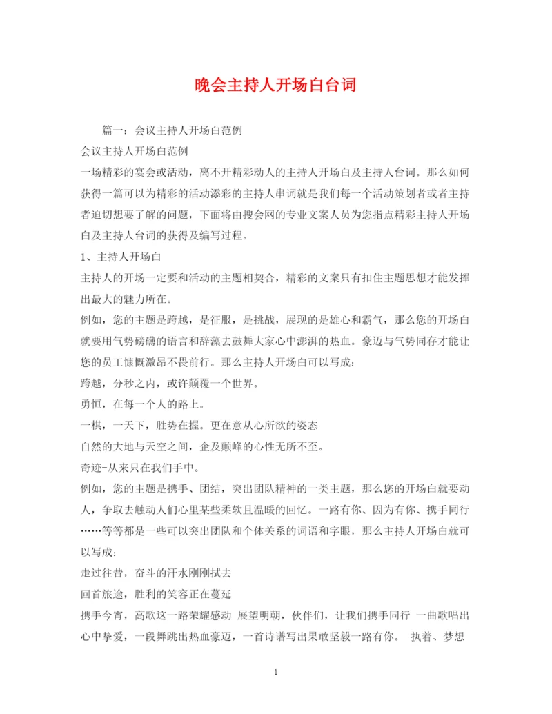 精编之经典范文晚会主持人开场白台词2.docx