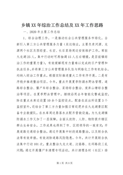 乡镇某年综治工作总结及某年工作思路.docx