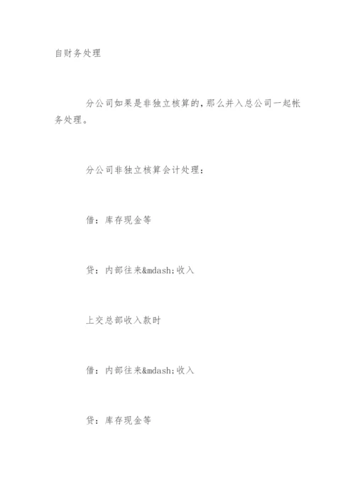 如何处理总公司与分公司的账务.docx