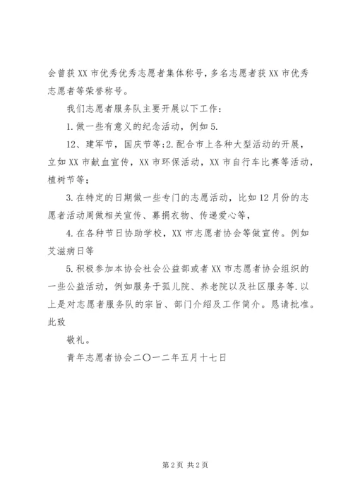 优秀青年志愿者服务队申请书 (2).docx
