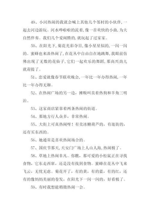 热闹的近义词.docx