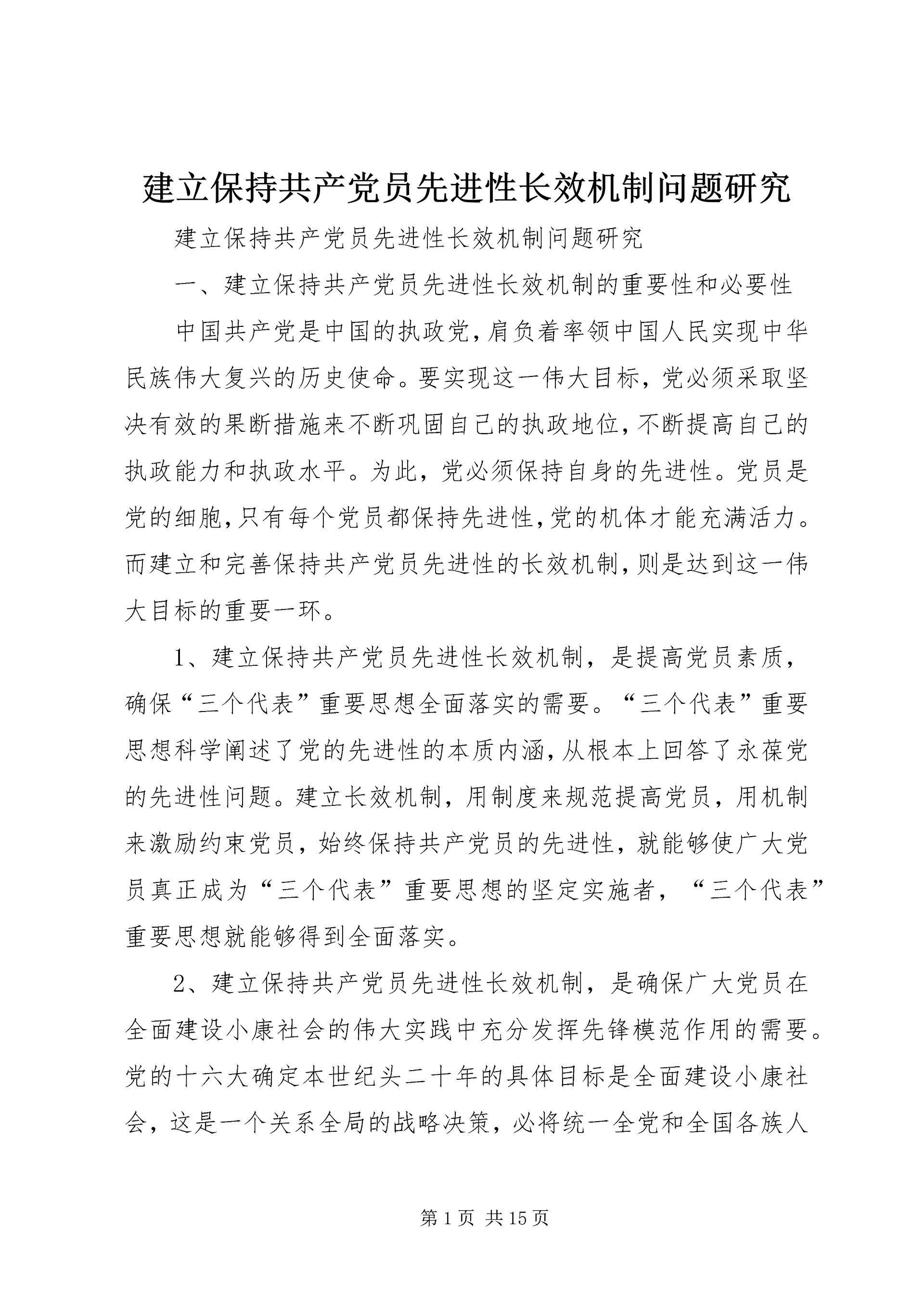 建立保持共产党员先进性长效机制问题研究 (4).docx