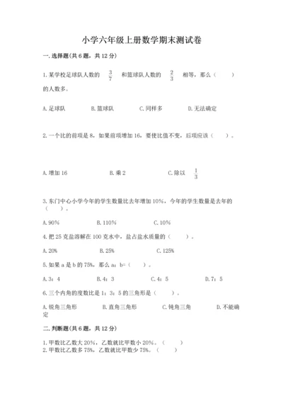 小学六年级上册数学期末测试卷附完整答案（全优）.docx