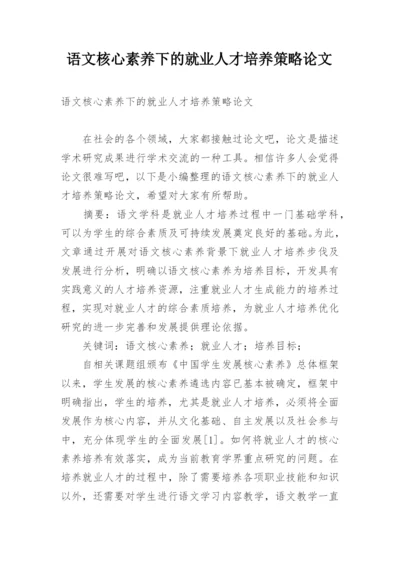 语文核心素养下的就业人才培养策略论文.docx