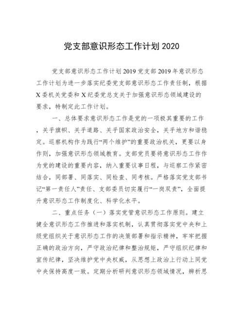 党支部意识形态工作计划2020.docx