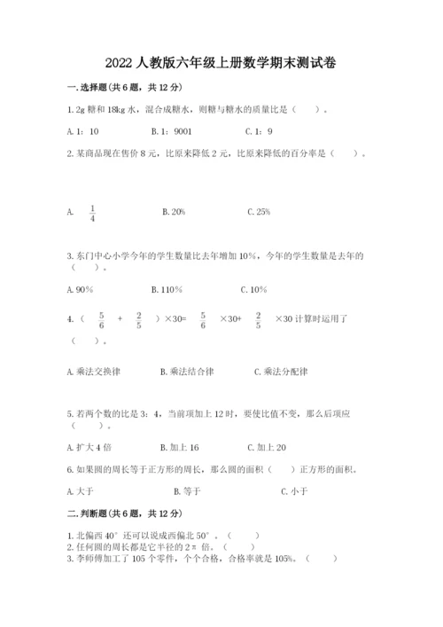 2022人教版六年级上册数学期末测试卷附完整答案【网校专用】.docx