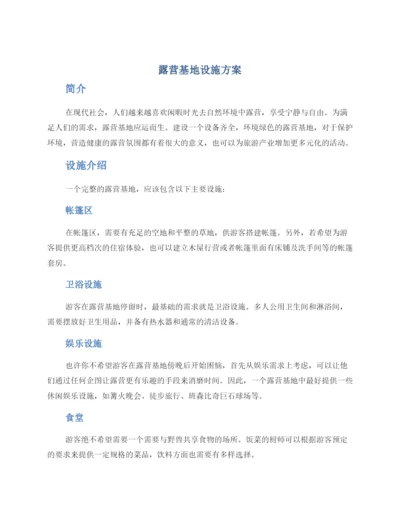 露营基地设施方案.docx