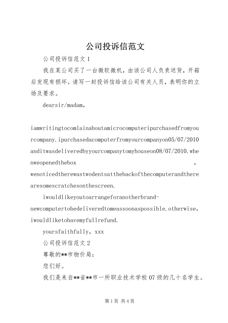 公司投诉信范文.docx