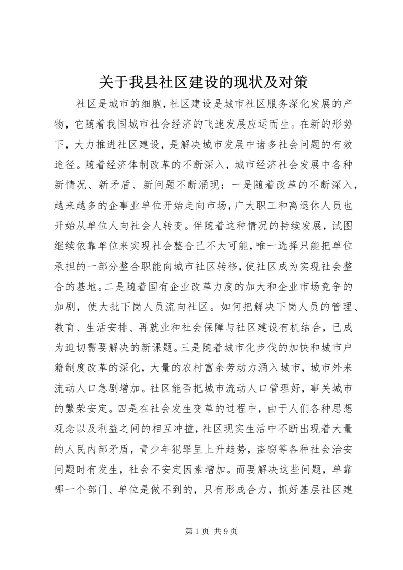 关于我县社区建设的现状及对策 (3).docx