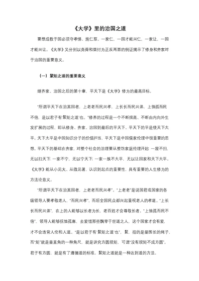 扩展阅读(五)——《大学》里的治国之道