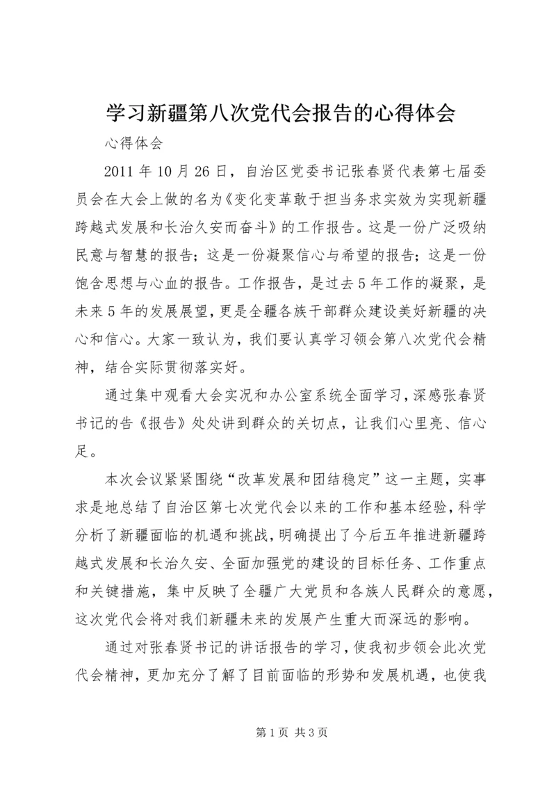 学习新疆第八次党代会报告的心得体会 (4).docx