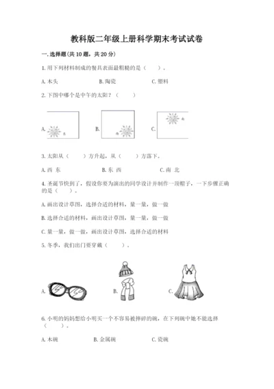 教科版二年级上册科学期末考试试卷【历年真题】.docx