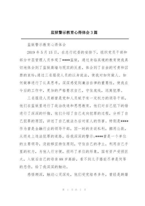 监狱警示教育心得体会3篇.docx