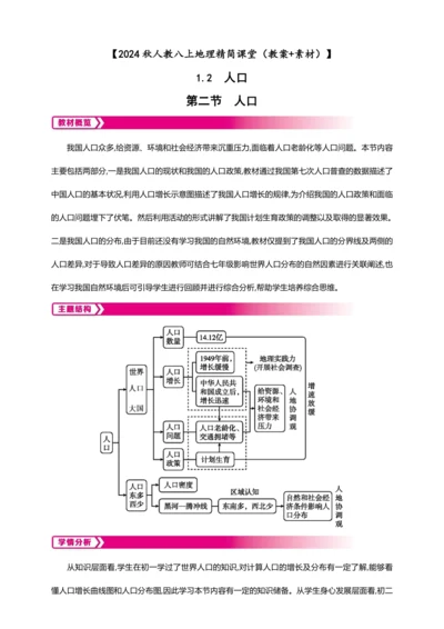 1.2 人口【2024秋人教八上地理精简课堂（教案+素材）】