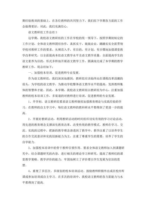 语文教研组工作总结合集15篇.docx