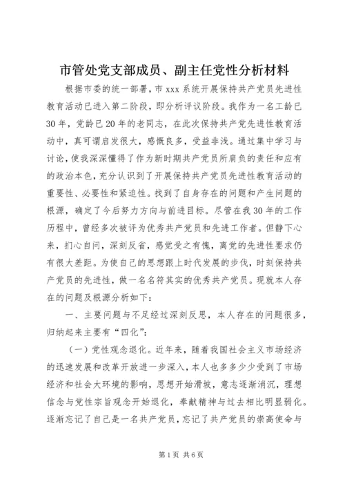 市管处党支部成员、副主任党性分析材料 (4).docx