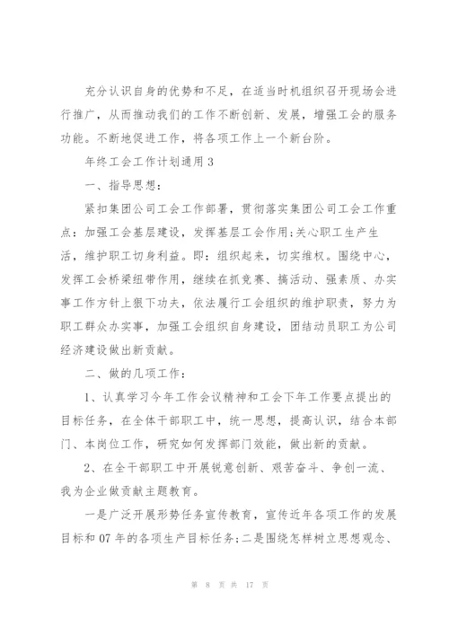 年终工会工作计划5篇.docx