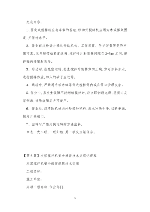 灰浆搅拌机安全规程11篇.docx