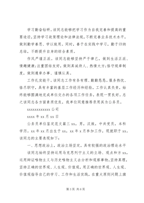 公务员单位鉴定范文 (2).docx